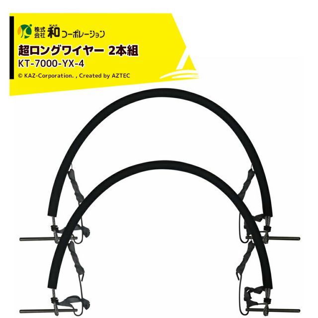 和コーポレーション KAZ 木登り器 超ロングワイヤー φ300～480mm (2本組) 与作専用(KT-7000) KT-7000-YX-4