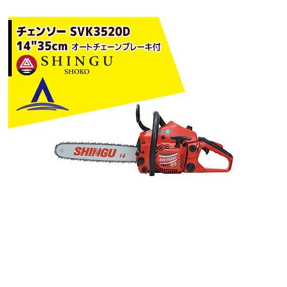最大100%ポイントバック 確率2分の1！条件達成でチャンス最大5倍！要エントリー！シングウ 新宮商行 エンジンチェンソー SVK3520D 35cm