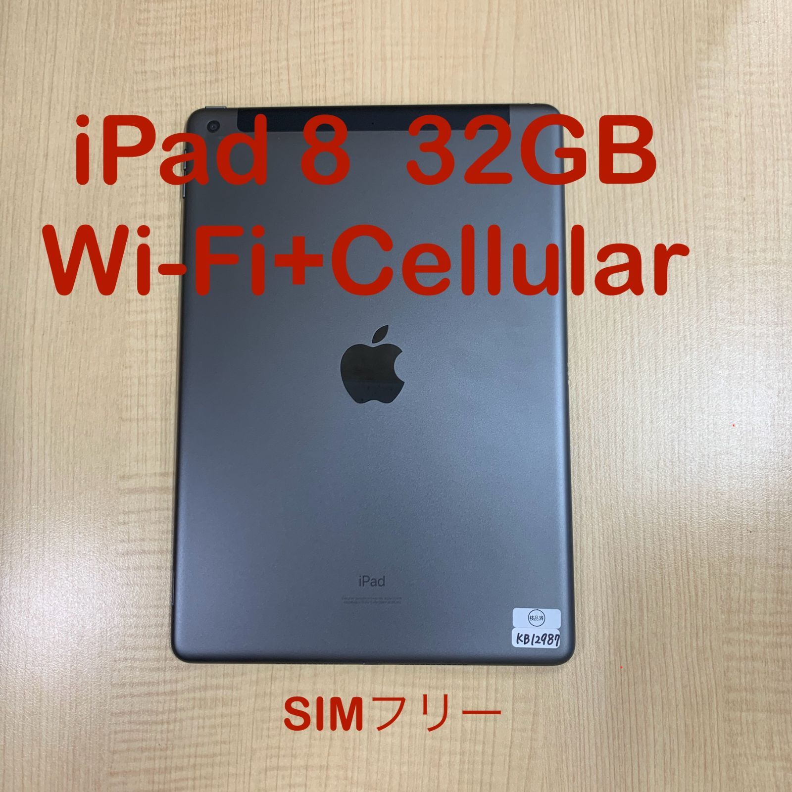 iPad 第8世代 32GB スペースグレイ SIMフリー 中古- メルカリ