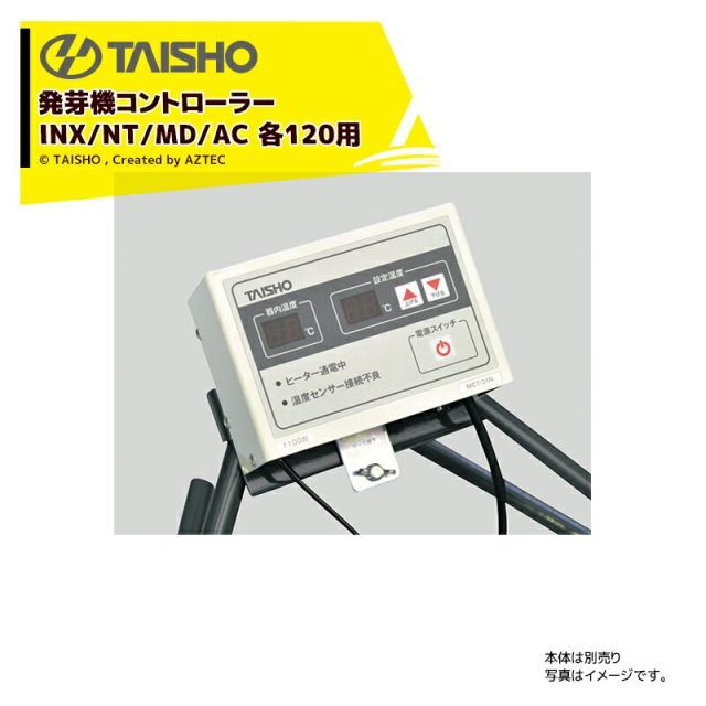最大100%ポイントバック 確率2分の1！条件達成でチャンス最大5倍！要エントリー！タイショー｜TAISHO ＜スタンドセット品＞スチーム発芽器用コントローラー INX/NT/MD/AC 各120用 MCT-31N-850W 61068 + コントローラースタ