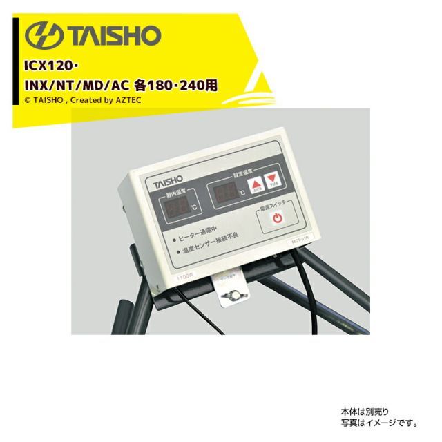最大100%ポイントバック 確率2分の1！条件達成でチャンス最大5倍！要エントリー！タイショー｜TAISHO ＜スタンドセット品＞スチーム発芽器用コントローラー ICX/INX/NT/MD/AC 各180・240・ICX120用 MCT-31N-1.1kw 6