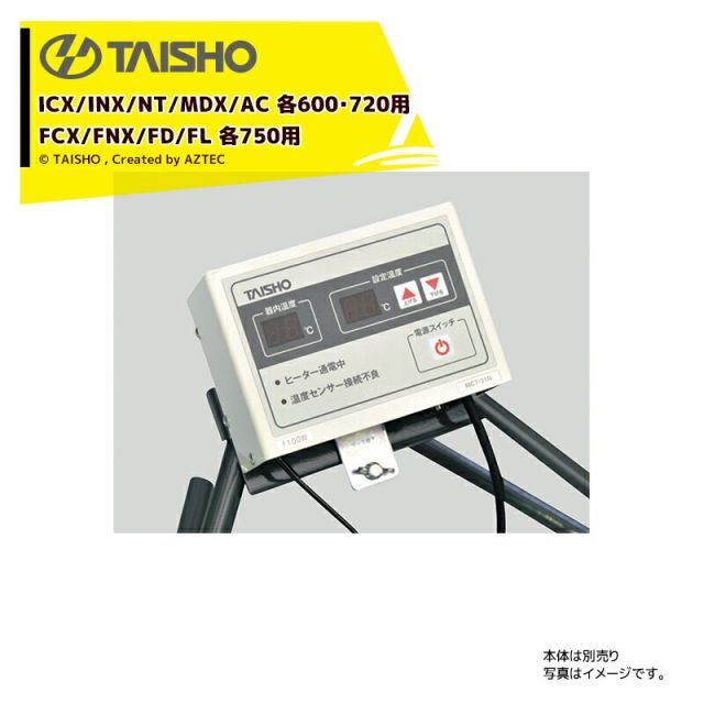 最大100%ポイントバック 確率2分の1！条件達成でチャンス最大5倍！要エントリー！タイショー TAISHO スチーム発芽器用コントローラー ICX/INX/NTX/MDX/AC 各600・720・FCX/FNX/FD/FL 各750用 MCS-33N 610