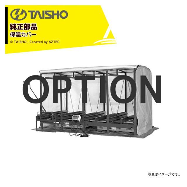 最大100%ポイントバック 確率2分の1！条件達成でチャンス最大5倍！要エントリー！タイショー ＜純正オプション品＞保温カバー単品 240 各発芽機 型式-240用 61473ICX INX NT MD AC SUX TDX TNX TN