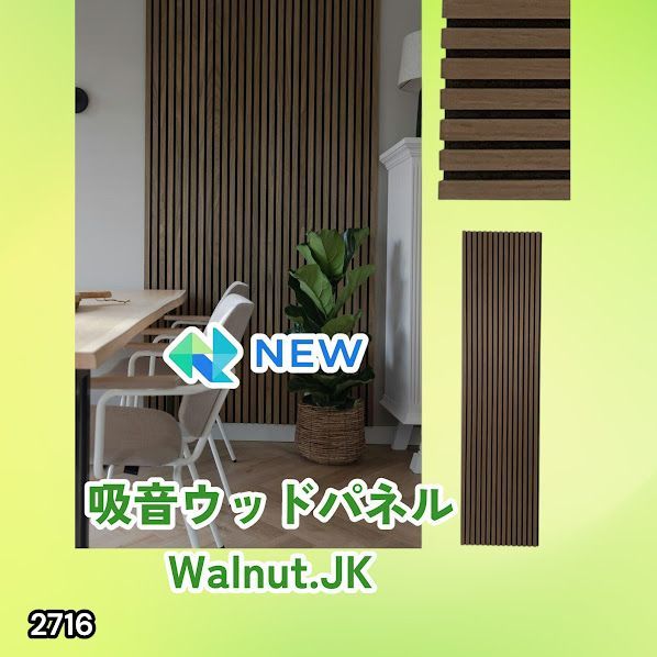 #2716 吸音 パネル ボード ブラウン Walnut.JK 吸音材 壁 80×30cm 6枚入 木製 DIY 騒音対策 インテリア 施工面積 1.44平方メートル ※一部地域離島別途配送料有
