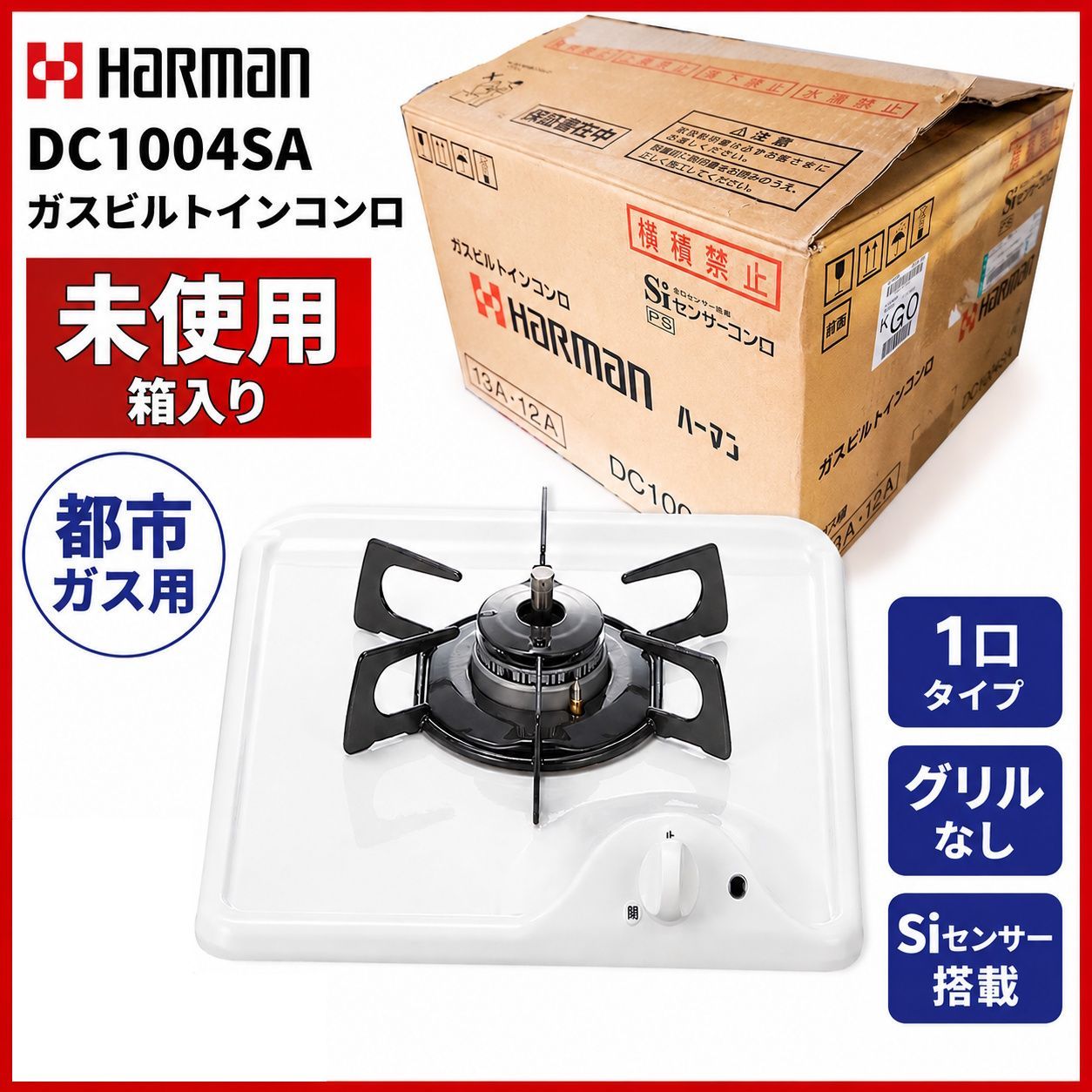 【未使用】ハーマン 1口 ビルトインコンロ DC1004SA 都市ガス(12A・13A) 超コンパクト ミニキッチン・ワンルーム □