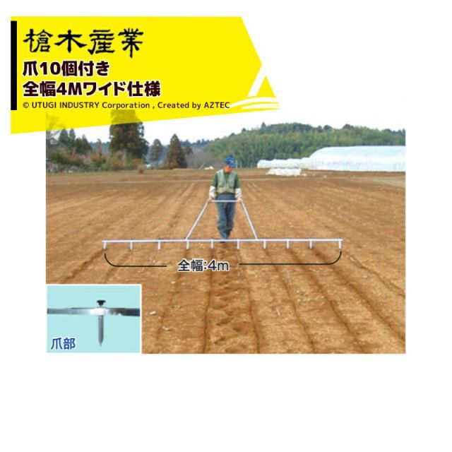 最大100%ポイントバック 確率2分の1！条件達成でチャンス最大5倍！要エントリー！槍木産業 畑の線引き器 アルミラインナー アルミ製 全幅4m 爪10個付属