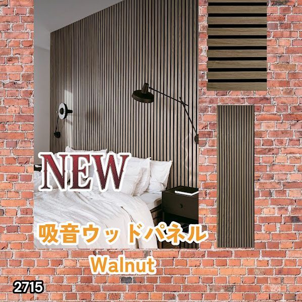 #2715 吸音 パネル ボード ライトブラウン Walnut 吸音材 壁 80×30cm 6枚入 木製 DIY 騒音対策 インテリア 施工面積 1.44平方メートル ※一部地域離島別途配送料有