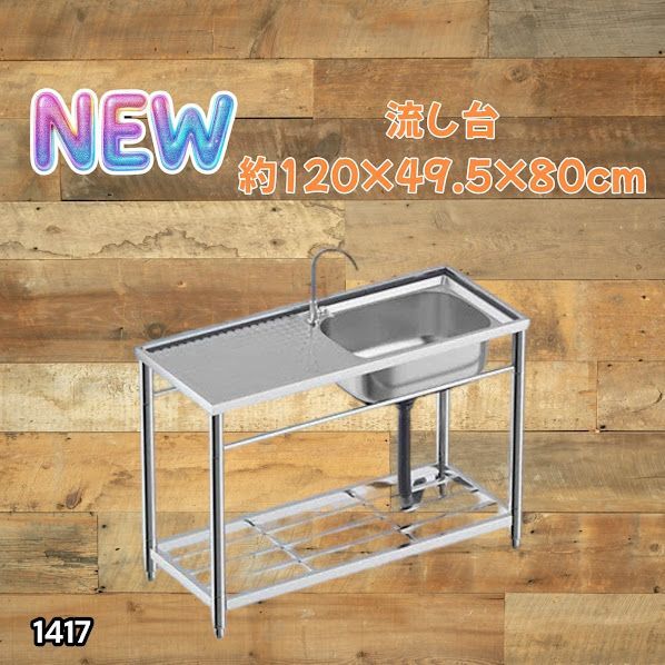 #1417 ステンレス製 厚みプラス 流し台 サイズ幅120×奥行き49.5×高さ80cm 深型シンク 蛇口付き 丈夫で長持ち 豊富な付属品 便利なタオル掛け S120 ※一部地域離島別途配送料有