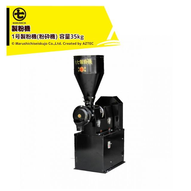 丸七製作所 マルシチ 製粉機 1号製粉機(粉砕機) 三相200v/2.2kw 容量35kg SF351 粗挽き(粗粉砕)も細挽き(細粉砕)も