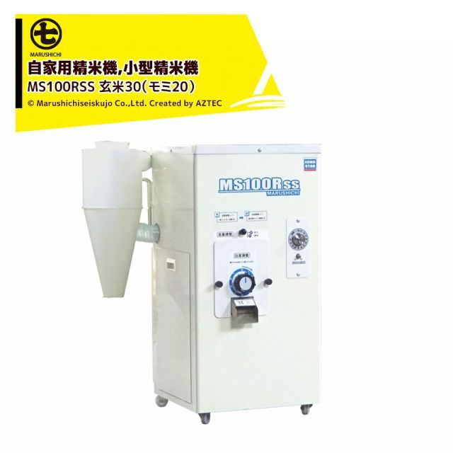 丸七製作所 マルシチ 精米機 小型精米機 100v/550wモーター内蔵 容量玄米30kg MS100RSS 籾・玄米兼用 140,004円
