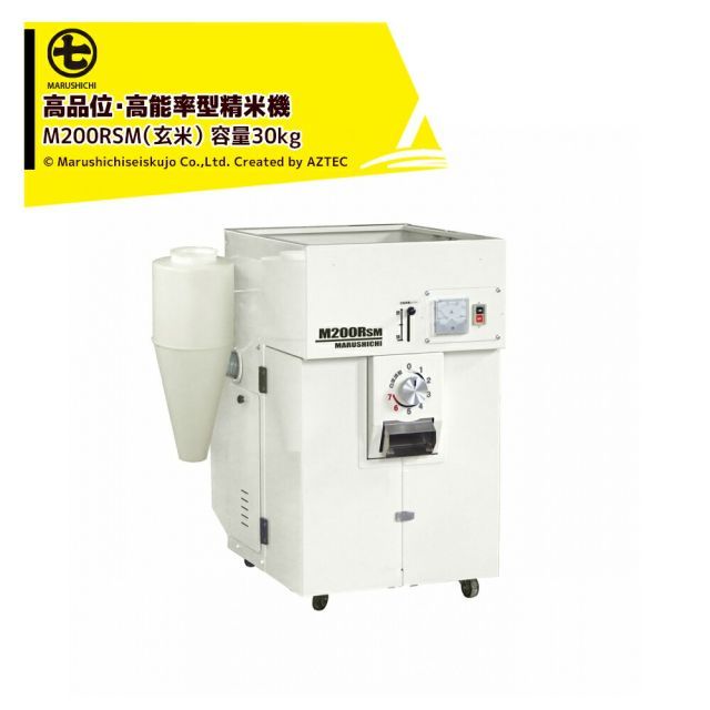 丸七製作所 マルシチ 精米機 高品位・高能率型精米機 玄米 三相200 容量玄米30kg M200RSM 米専用の高能率タイプ