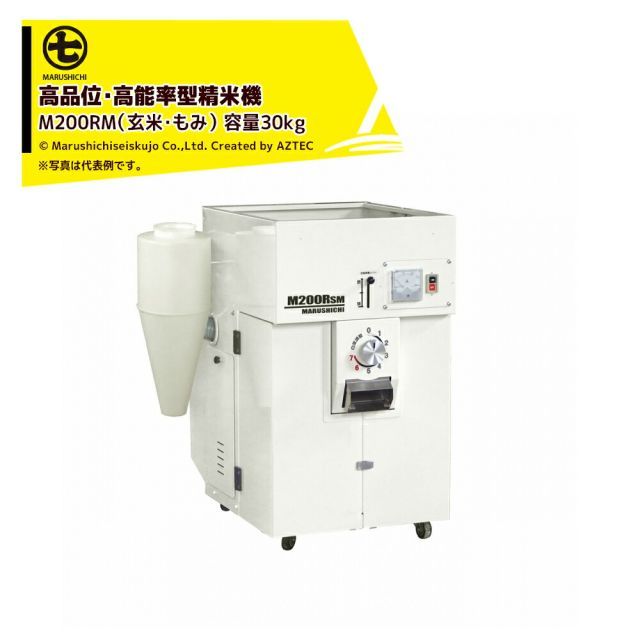 丸七製作所 マルシチ 精米機 高品位・高能率型精米機 玄米・もみ 三相200 容量玄米30kg M200RM モミから一度に精米できるモミ搗きタイプ