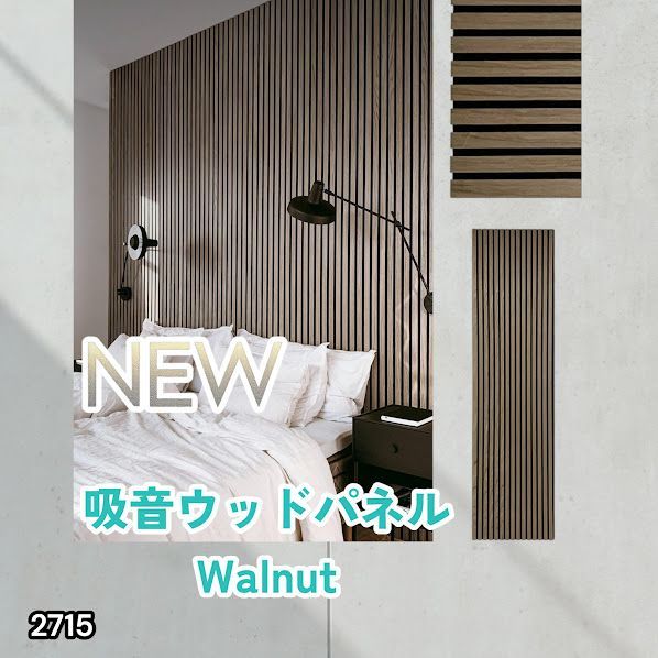 #2715 吸音 パネル ボード ライトブラウン Walnut 吸音材 壁 80×30cm 6枚入 木製 DIY 騒音対策 インテリア 施工面積 1.44平方メートル ※一部地域離島別途配送料有