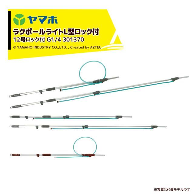 ヤマホ ＜2本セット＞ラクポール上式12号ロック付 2.0～3.6m伸縮散布竿 (G1/4) 301370