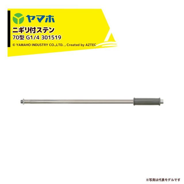 ヤマホ ステンレスパイプ製散布竿 ニギリ付ステン70型 (G1/4) 全長72cm 受注生産品 301519 Pニコ