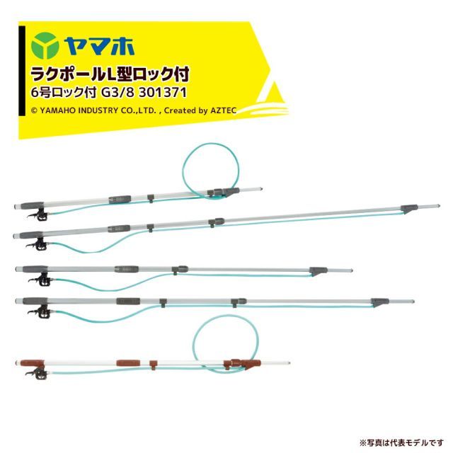 ヤマホ ＜2本セット＞ラクポールL型上式6号ロック付 1.1～1.8m伸縮散布竿 (G3/8) 受注生産品 301371