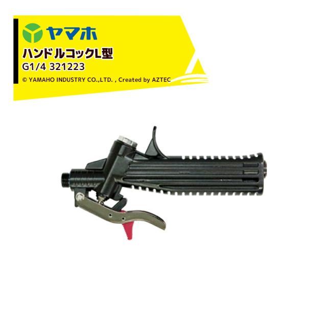 ヤマホ 人力用ハンドルコックL型 最高使用圧力3.0MPa G1/4 321223 Pニコ