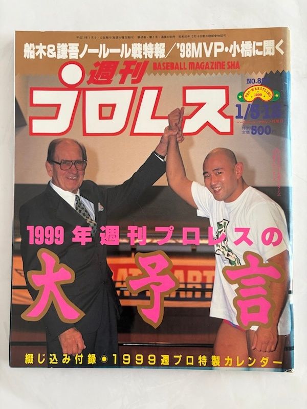 週刊プロレス 1999年1/5・12号 No.893 - メルカリ