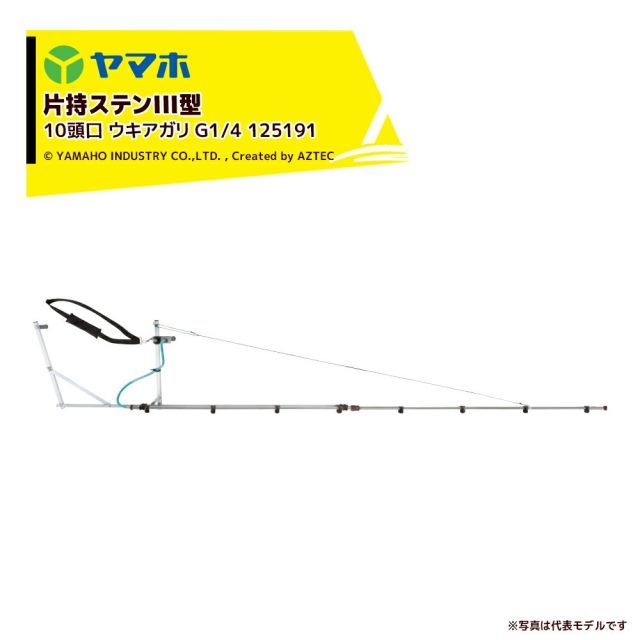 ヤマホ ＜2本セット＞ブームノズル 平面野菜用 片持ステンIII型 10頭口 ウキアガリ (G1/4) 受注生産 散布幅：約337cm 125191