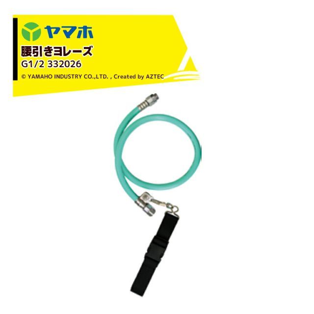ヤマホ 腰引きヨレーズ 軽量13mmホース G1/2 332026