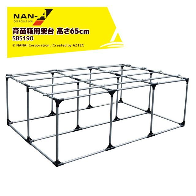 ナンエイ 南栄工業 育苗用架台 育苗箱30cm×60cm 6枚×2列 計12枚設置可能 SBS190 育苗用高設台 高設65cm 軽量 11.7kg