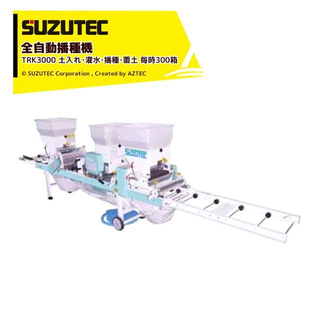 スズテック SUZTEC 全自動播種機 土入れ・灌水・播種・覆土 毎時300箱 スミ取装置・薬剤灌水装置付属 散播機種 TRK3000