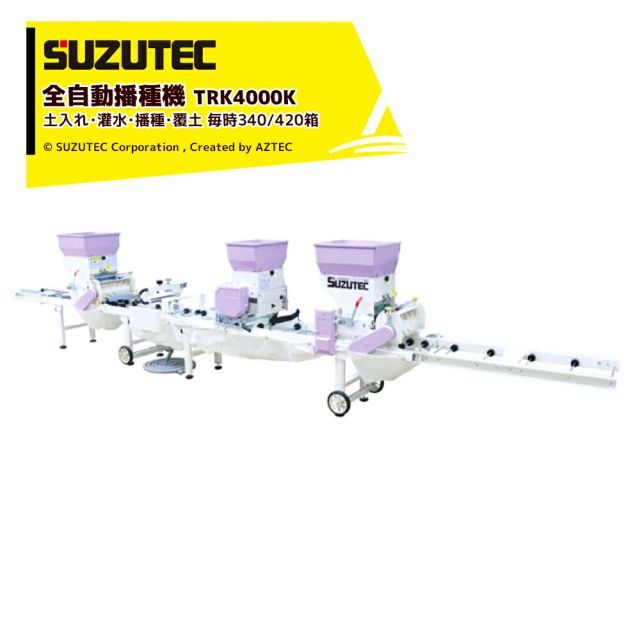 スズテック SUZTEC 全自動播種機 土入れ・灌水・播種・覆土 毎時340/420箱 スミ取装置・薬剤灌水装置付属 散播機種 TRK4000K