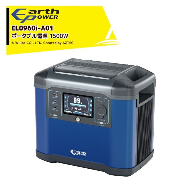 Will be アースパワー ポータブル電源 定格 1500W 蓄電池 電源 蓄電 バッテリー 防災 LED 災害 停電 ウィルビー EL0960i-A01