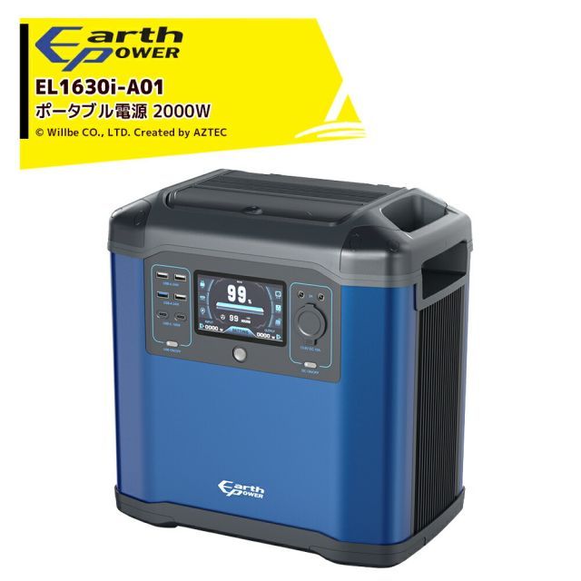 Will be アースパワー ポータブル電源 定格 2000W 蓄電池 電源 蓄電 バッテリー 防災 LED 災害 停電ウィルビー EL1630i-A01