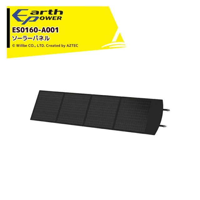 Will be アースパワー ポータブル電源用 ソーラーパネル 1600Wタイプ ソーラー 充電 防災 ES0160-A001