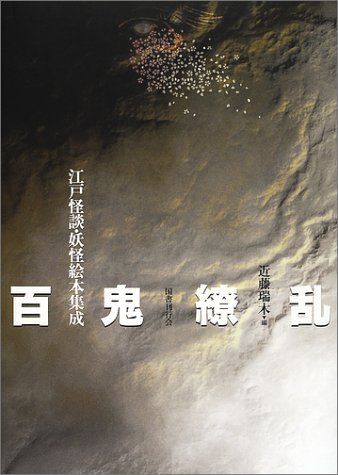 百鬼繚乱―江戸怪談・妖怪絵本集成