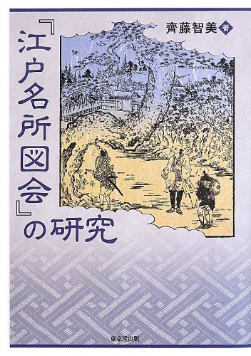 『江戸名所図会』の研究