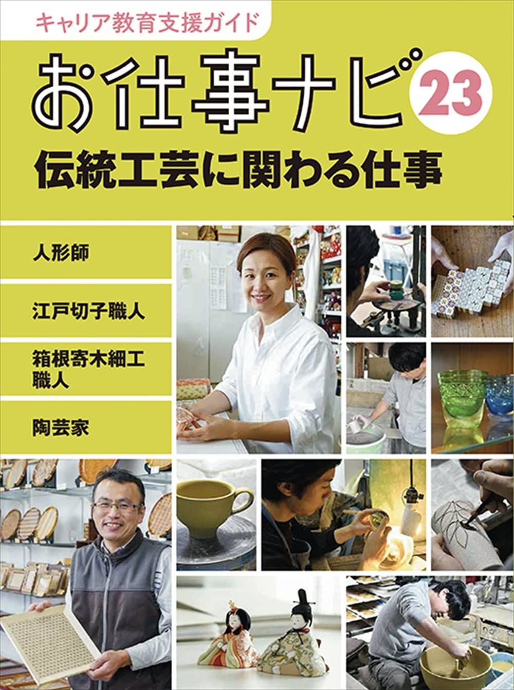 キャリア教育支援ガイド お仕事ナビ 23 伝統工芸に関わる仕事: 人形師・江戸切子職人・寄木細工職人・陶芸家