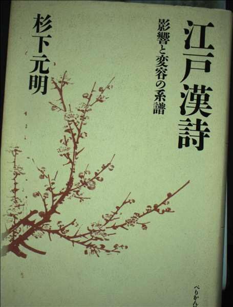 江戸漢詩: 影響と変容の系譜