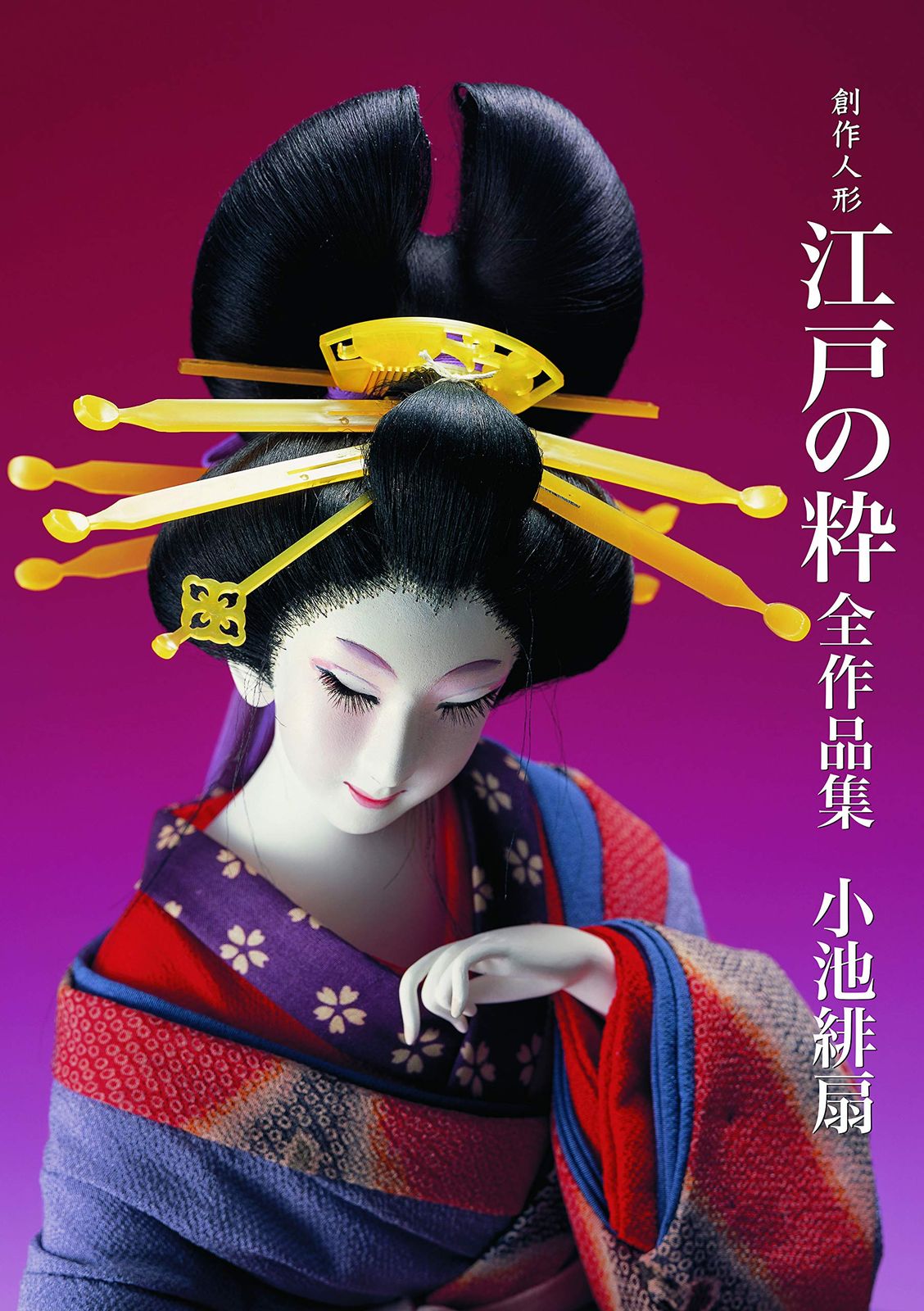 創作人形 江戸の粋 全作品集
