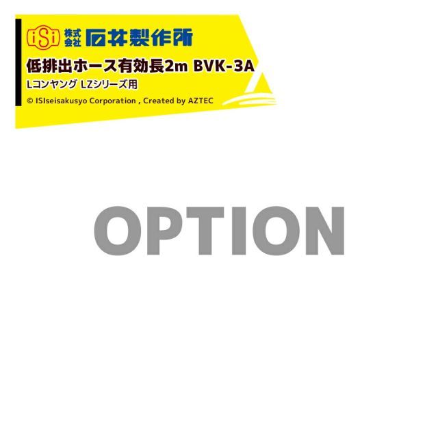最大100%ポイントバック 確率2分の1！条件達成でチャンス最大5倍！要エントリー！石井製作所 isi オプション Lコンヤング LZシリーズ用 低排出ホース Z1S4、LZ1S7、LZ1M4、LZ1M7、LZ1L4、LZ1L7 有効長2m BVK-3A