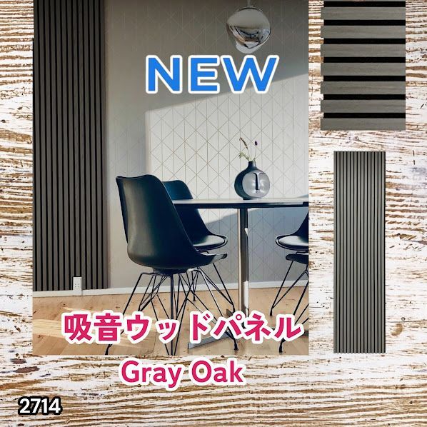 #2714 吸音 パネル ボード グレー Gray Oak 吸音材 壁 80×30cm 6枚入 木製 DIY 騒音対策 インテリア 施工面積 1.44平方メートル ※一部地域離島別途配送料有
