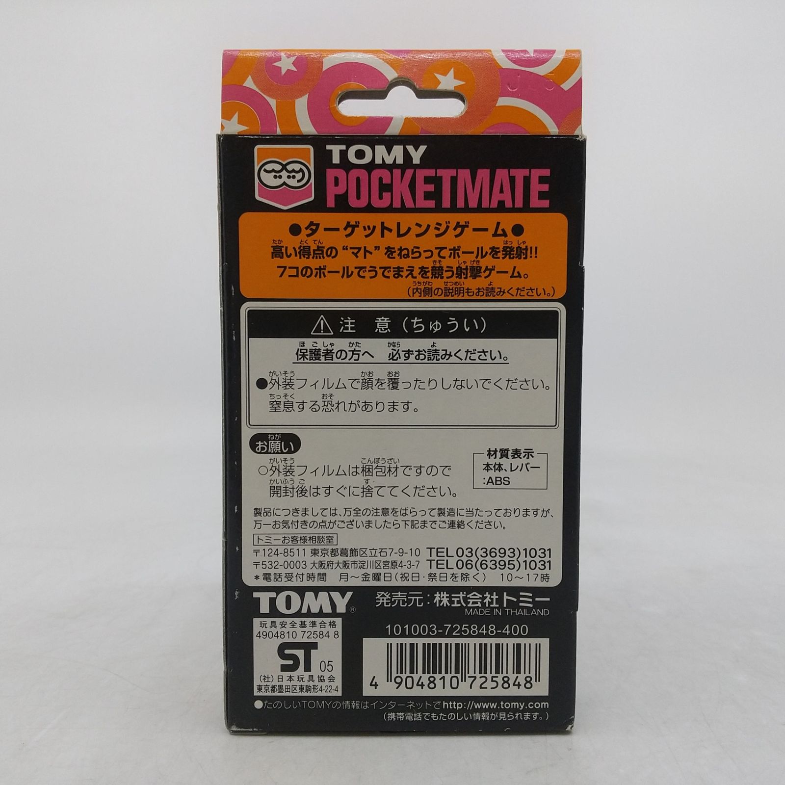 未開封 トミー ポケットメイト 9 ターゲットレンジゲーム トミー ポケットメイト】ターゲットレンジ 9 シューティング ボール