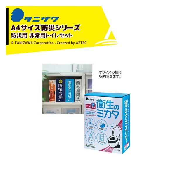 最大100%ポイントバック 確率2分の1！条件達成でチャンス最大5倍！要エントリー！タニザワ (A4サイズ仕様・10箱セット) 非常用トイレセット 非常用トイレセット衛生のミカタ 大人4人×3日分（便器カバー用2枚、排泄用60枚） 災害時 帰宅困難 ST#91