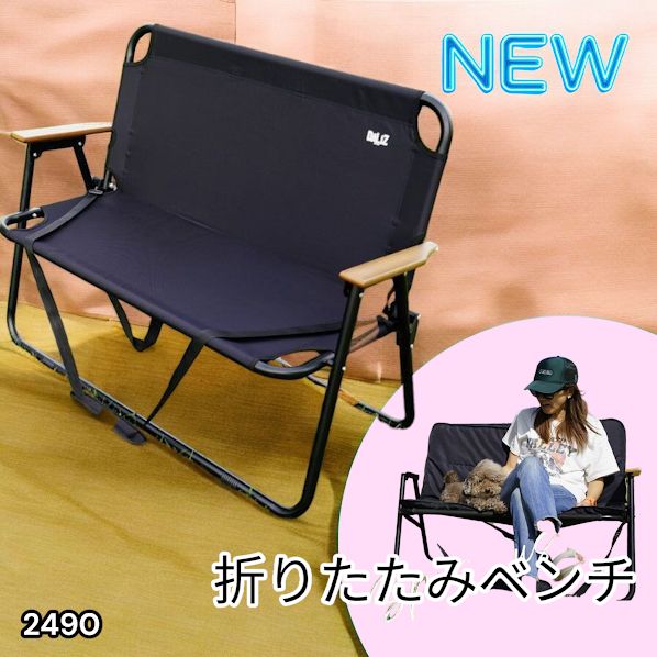 #2490 折りたたみ ベンチ 3秒で設置可能 コンパクト 持ち運び アウトドア 屋外 キャンプ 完成品 ※北海道、沖縄本島、沖縄の離島、その他離島へは別途配送料有り
