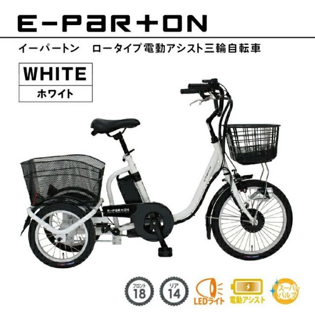 最大100%ポイントバック 確率2分の1！条件達成でチャンス最大5倍！要エントリー！E-PARTON（イーパートン） ロータイプ電動アシスト三輪自転車 ホワイト BEPN18-WH【メーカー直送】※北海道・沖縄別途送料