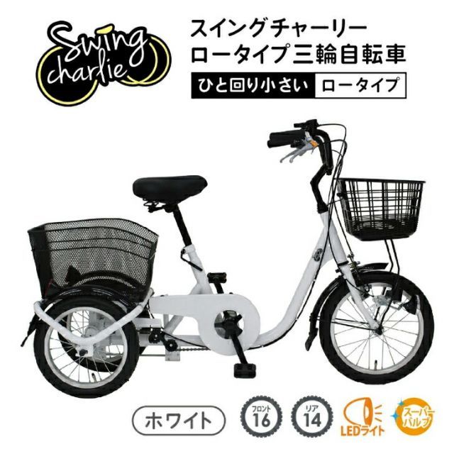 最大100%ポイントバック 確率2分の1！条件達成でチャンス最大5倍！要エントリー！SWING CHARLIE(スイングチャーリー)ロータイプ三輪自転車L ホワイト MG-TRE16L【メーカー直送】※北海道・沖縄別途送料