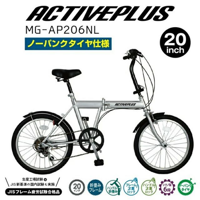 最大100%ポイントバック 確率2分の1！条件達成でチャンス最大5倍！要エントリー！ACTIVEPLUS(アクティブプラス)ノーパンク20ｲﾝﾁ折畳み自転車 シルバー MG-AP206NL【メーカー直送】※北海道・沖縄別途送料