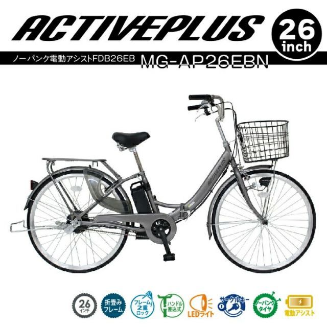 最大100%ポイントバック 確率2分の1！条件達成でチャンス最大5倍！要エントリー！ACTIVEPLUS(アクティブプラス)ノーパンク電動アシストFDB26EB スモークシルバー MG-AP26EBN【メーカー直送】※北海道・沖縄別途送料