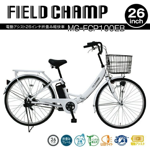 最大100%ポイントバック 確率2分の1！条件達成でチャンス最大5倍！要エントリー！FIELD CHAMP(フィールドチャンプ)電動アシスト26インチ折畳み軽快車 パールホワイト MG-FCP100EB 【メーカー直送】※北海道・沖縄別途送料