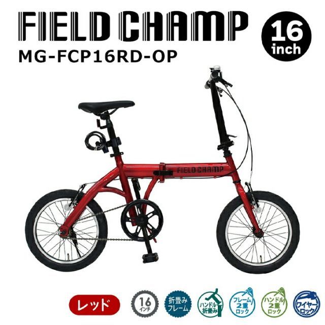 最大100%ポイントバック 確率2分の1!条件達成でチャンス最大5倍!要エントリー!FIELD CHAMP(フィールドチャンプ)16インチ折畳み自転車RD(ロック付) レッド MG-FCP16RD-OP 【メーカー直送】※北海道・沖縄別途送料