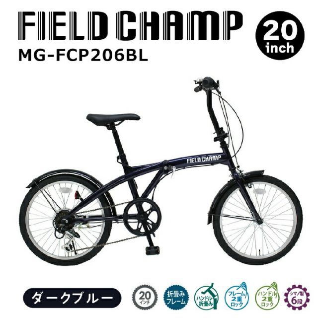 最大100%ポイントバック 確率2分の1！条件達成でチャンス最大5倍！要エントリー！FIELD CHAMP(フィールドチャンプ)20インチ6段折畳み自転車BL ダークブルー MG-FCP206BL 【メーカー直送】※北海道・沖縄別途送料