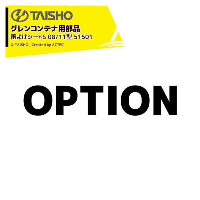 最大100%ポイントバック 確率2分の1!条件達成でチャンス最大5倍!要エントリー!タイショー (補用部品) 穀類搬送機 グレンコンテナ用 雨よけシートS 08/11型 (SX,EX,SBX-C除く) 51501