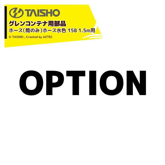 最大100%ポイントバック 確率2分の1!条件達成でチャンス最大5倍!要エントリー!タイショー (補用部品) 穀類搬送機 グレンコンテナ用ホース (筒のみ) UMK/UM (E) /UR/UD/LHG用 ホース水色 15B 1.5m用 ホース完備H**B/H*
