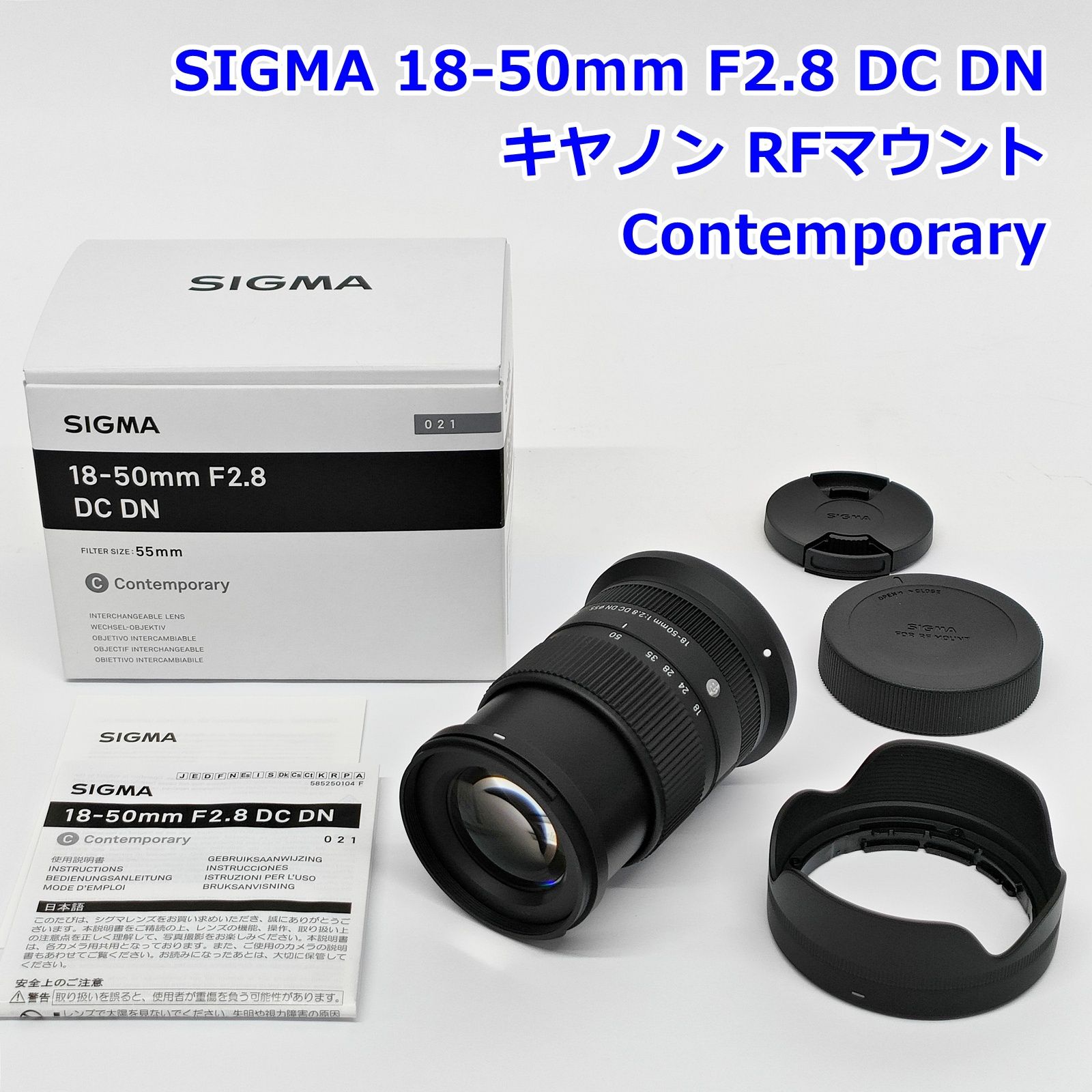 SIGMA 18-50mm F2.8 DC DN キヤノン RFマウント Contemporary レンズ